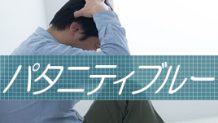 パタニティブルーとは？新米パパを襲う産後のうつ症状