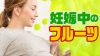 妊婦は果物を食べよう!妊娠中のおすすめフルーツの栄養素 妊婦は果物を食べよう!妊娠中のおすすめフルーツの栄養素