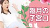 臨月の子宮口はどうなる?子宮口でわかる出産のタイミング 臨月の子宮口はどうなる?子宮口でわかる出産のタイミング