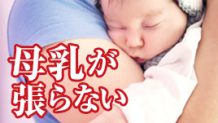 母乳が「張らない」と「出ない」は違う！正しい対処法は？