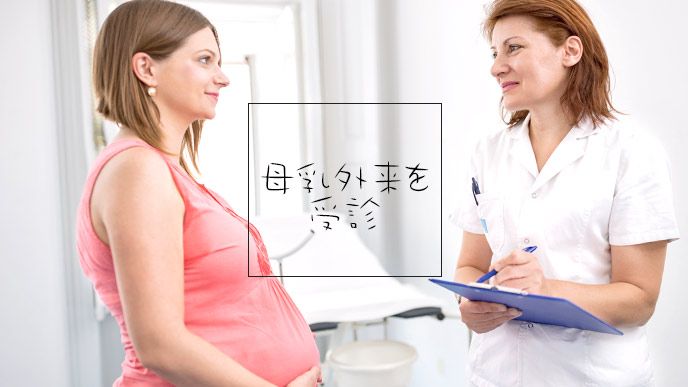 母乳外来を受診し相談している妊婦
