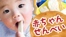 赤ちゃんせんべいはいつから？米粉の手作りレシピを紹介！