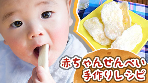 赤ちゃんせんべいはいつから？米粉の手作りレシピを紹介！
