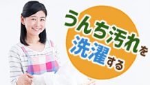 赤ちゃんのうんち汚れの洗濯方法・ママに人気の商品は？