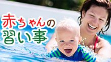 赤ちゃんが習い事をするメリット～０歳からできるお稽古８選