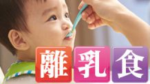 離乳食の量の目安は？初日から完了期までの増やし方