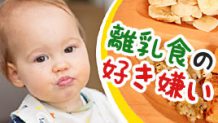 離乳食の好き嫌いはいつから？先輩ママが実践した10の対策