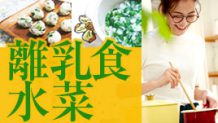 離乳食に水菜はおすすめの緑黄色野菜！栄養満点レシピ