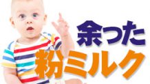 余った粉ミルクの使い道5選～料理やおやつ作りで大量消費！
