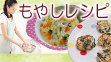 離乳食にもやしはいつから？食べやすくする調理のポイント