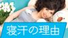 妊婦が寝汗をかくのはなぜ?不快な寝汗へ5つの対策 妊婦が寝汗をかくのはなぜ?不快な寝汗へ5つの対策