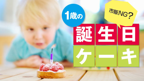 1歳の誕生日ケーキは市販NG？手作りの簡単レシピを紹介！