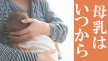 母乳はいつから出た？ママ15人に聞いてみた