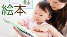 出産祝いの絵本選びのポイント・ママに人気の絵本ランキング