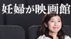 妊婦が映画館に行くときの注意点~ホラーや4Dは大丈夫? 妊婦が映画館に行くときの注意点~ホラーや4Dは大丈夫?