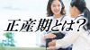 正産期とは?妊娠37週~41週の出産に備えた過ごし方 正産期とは?妊娠37週~41週の出産に備えた過ごし方