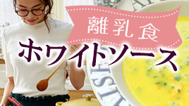 離乳食のホワイトソースの作り方 ソース活用の簡単レシピ ベビリナ