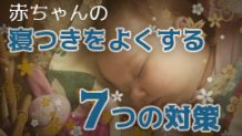 赤ちゃんが夜寝ないのはなぜ？寝つきをよくする７つの対策