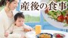 産後の食事で大切な栄養素とは?レシピ付き1週間の献立例 産後の食事で大切な栄養素とは?レシピ付き1週間の献立例