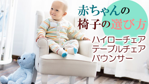 赤ちゃんの椅子の選び方～ベビー用チェア種類ごとの特徴