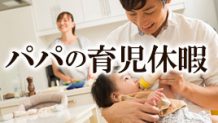 育児休暇を男性が取得するメリット！短期間じゃ意味ない？