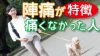 陣痛が痛くない人の特徴とは?実践していた6つの行動 陣痛が痛くない人の特徴とは?実践していた6つの行動