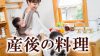 産後の料理を簡単にする8つのコツ!宅配弁当や手抜きでOK 産後の料理を簡単にする8つのコツ!宅配弁当や手抜きでOK