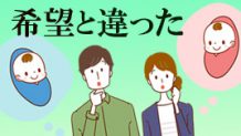 赤ちゃんの性別が希望と違った体験談！今の気持ちはどう？