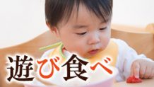 遊び食べとどう向き合う？イライラしない離乳食期の対処法