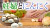 妊婦ににんにくはおすすめの食べ物?臭いを軽減する食べ方 妊婦ににんにくはおすすめの食べ物?臭いを軽減する食べ方