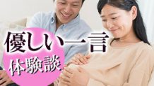 妊娠中に嬉しかった言葉！心が温かくなる優しさ溢れる一言