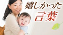 育児中に嬉しかった言葉とは？あの一言に救われた体験談15
