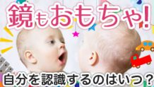 赤ちゃんにとっては鏡もおもちゃ！自分を認識するのはいつ？