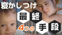 寝かしつけにイライラして仕方ないときの４つの最終手段