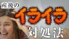 産後のイライラへの対処法10~原因も解消も「夫」しだい? 産後のイライラへの対処法10~原因も解消も「夫」しだい?