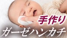 ガーゼハンカチを手作り！手縫いでも失敗しない簡単作り方