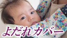 抱っこ紐のよだれカバーを手作り！手縫いもOKな簡単作り方
