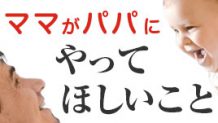 パパに期待する子育ての役割！ママが本当にやってほしいこと