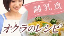 離乳食でオクラは種や産毛の処理が面倒？レシピ付き活用術