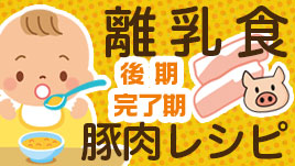 離乳食の豚肉はどの部位をいつから使う 後期 完了期レシピ ベビリナ