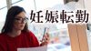 転勤辞令とともに妊娠発覚!転妻からママになる不安と幸せ 転勤辞令とともに妊娠発覚!転妻からママになる不安と幸せ