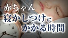 赤ちゃんの寝かしつけにかかる時間はどのくらい？
