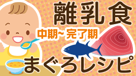 離乳食にまぐろはいつからどの種類を 中期 完了期レシピ ベビリナ