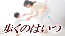 赤ちゃんが歩き始めるのはいつ？歩く練習はどうすればいい？
