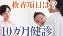 10カ月健診の内容は？ハイハイなど発達の検査項目