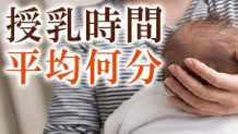授乳時間は平均何分ぐらい？長いとき・短いときの対処法