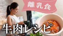 離乳食に牛肉はいつから？後期・完了期の旨味たっぷりレシピ