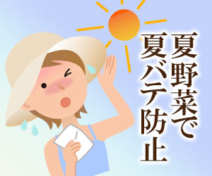 夏野菜で夏バテ防止