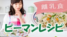 離乳食のピーマンはレンジで皮むき！苦味を抑える調理のコツ