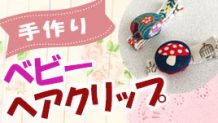 ベビーヘアクリップの作り方・赤ちゃん用ヘアピンを手作り！